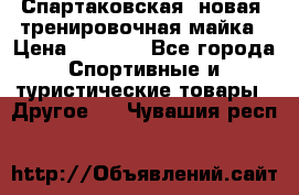 Спартаковская (новая) тренировочная майка › Цена ­ 1 800 - Все города Спортивные и туристические товары » Другое   . Чувашия респ.
